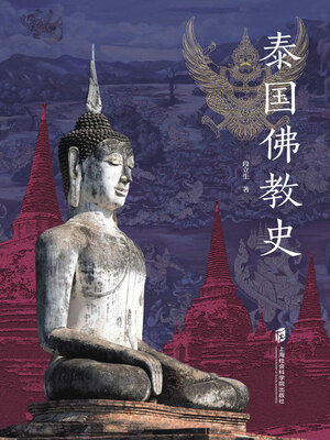 cover image of 泰国佛教史